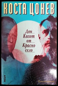 Дон Кихот от Красно село - Книги
