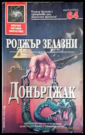 Донърджак - Книга