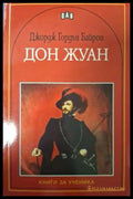 Дон Жуан - Джордж Байрон