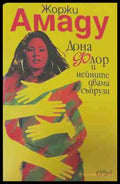 Дона Флор и нейните двама съпрузи (170709261402) - Жоржи Амаду - Книга