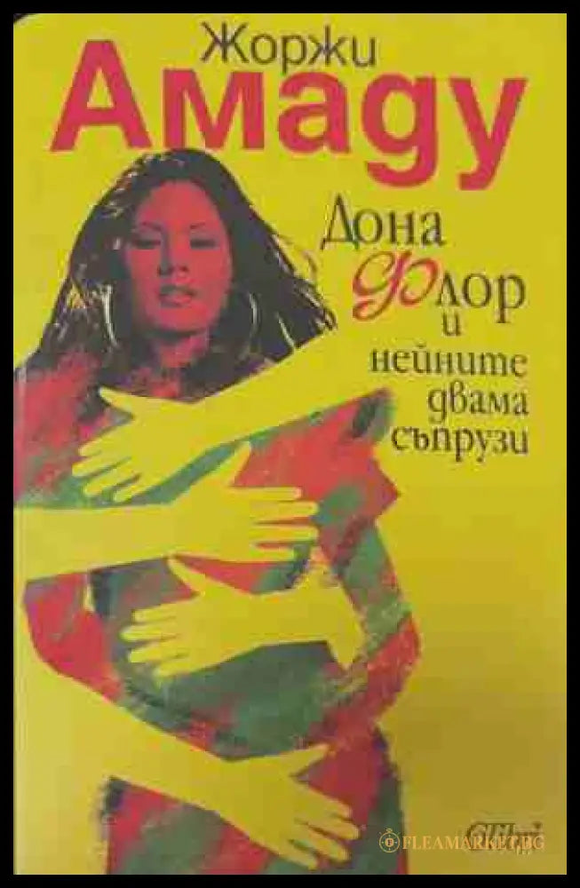Дона Флор и нейните двама съпрузи (170709261402) - Жоржи Амаду - Книга