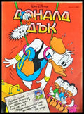 Доналд Дък. Бр. 1 / 1992