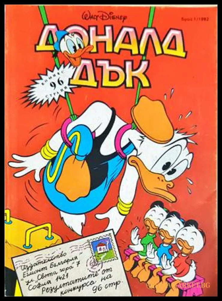 Доналд Дък. Бр. 1 / 1992