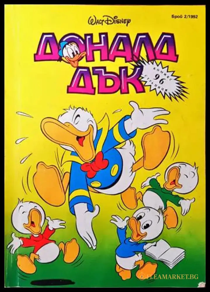 Доналд Дък. Бр. 2 / 1992 - Книги