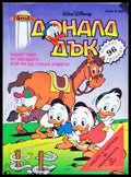 Доналд Дък. Бр. 4 / 1992