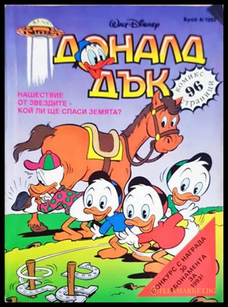Доналд Дък. Бр. 4 / 1992