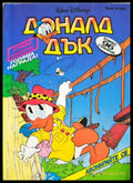 Доналд Дък. Бр. 5 / 1992