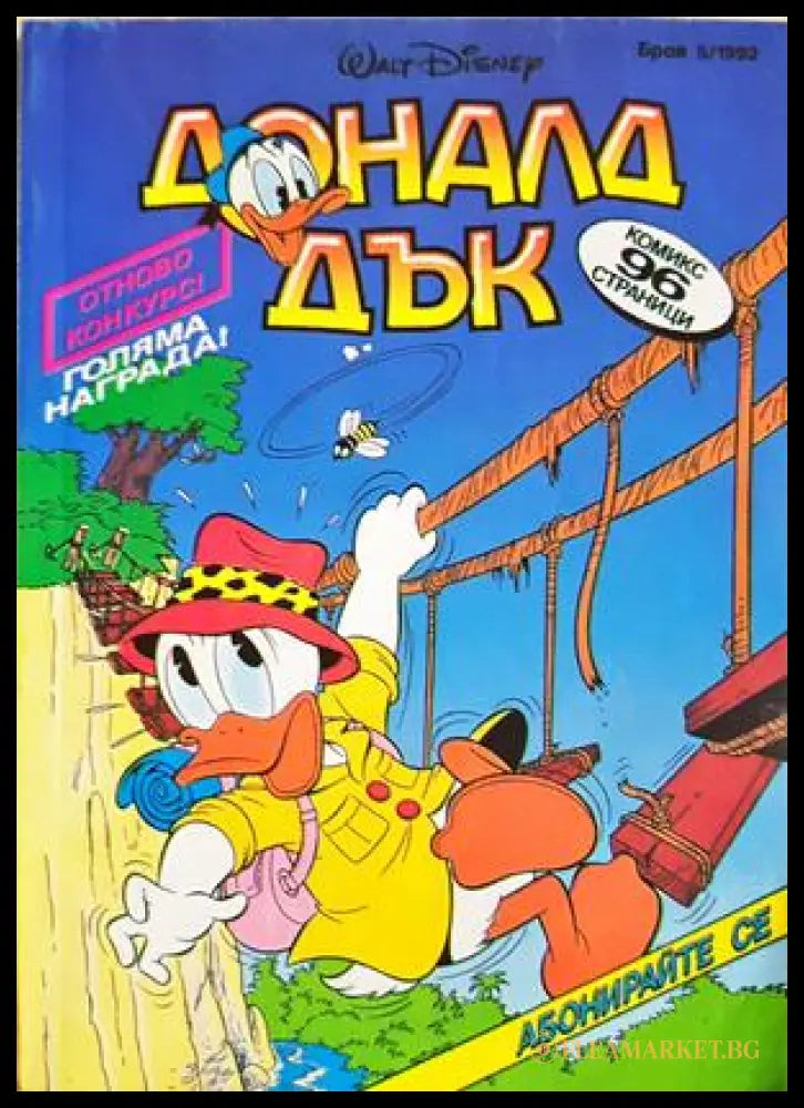 Доналд Дък. Бр. 5 / 1992