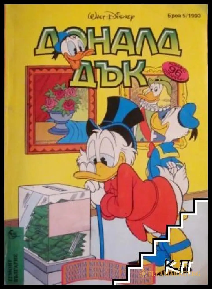 Доналд Дък Бр. 5/1993