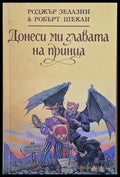 Донеси ми главата на принца (1239) - Книга
