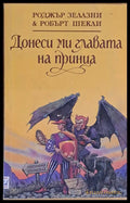 Донеси ми главата на принца - Книги