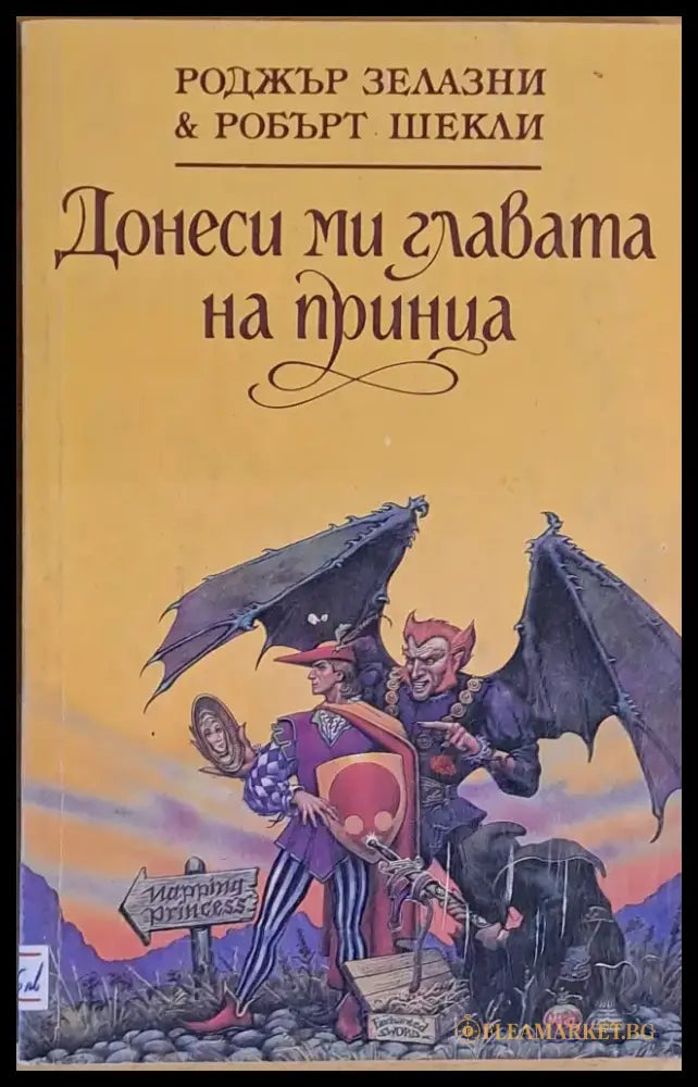 Донеси ми главата на принца - Книги