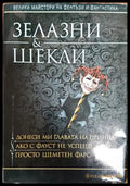 Донеси ми главата на принца; Ако с Фауст не успееш...; Просто шеметен фарс - Книга