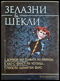 Донеси ми главата на принца; Ако с Фауст не успееш...; Просто шеметен фарс (3130) - Книга