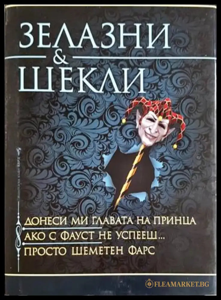 Донеси ми главата на принца; Ако с Фауст не успееш...; Просто шеметен фарс (3130) - Книга
