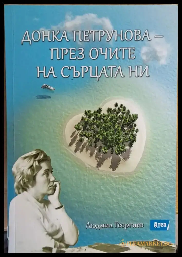 Донка Петрунова - през очите на сърцата ни - Книги