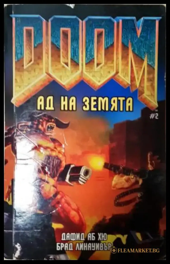 DOOM: Ад на земята (3122) - Книга