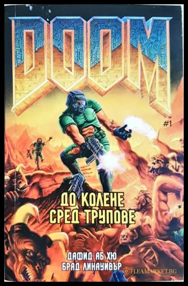 Doom. Книга 1 - До колене сред трупове