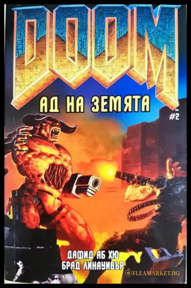 Doom. Книга 2 - Ад на земята