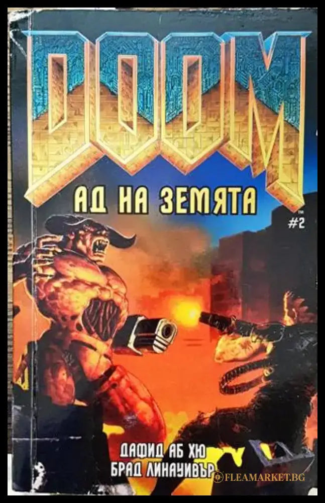 Doom. Книга 2: Ад на Земята - Книга