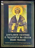 Допълнен сборник с чудесата на Свети Иван Рилски