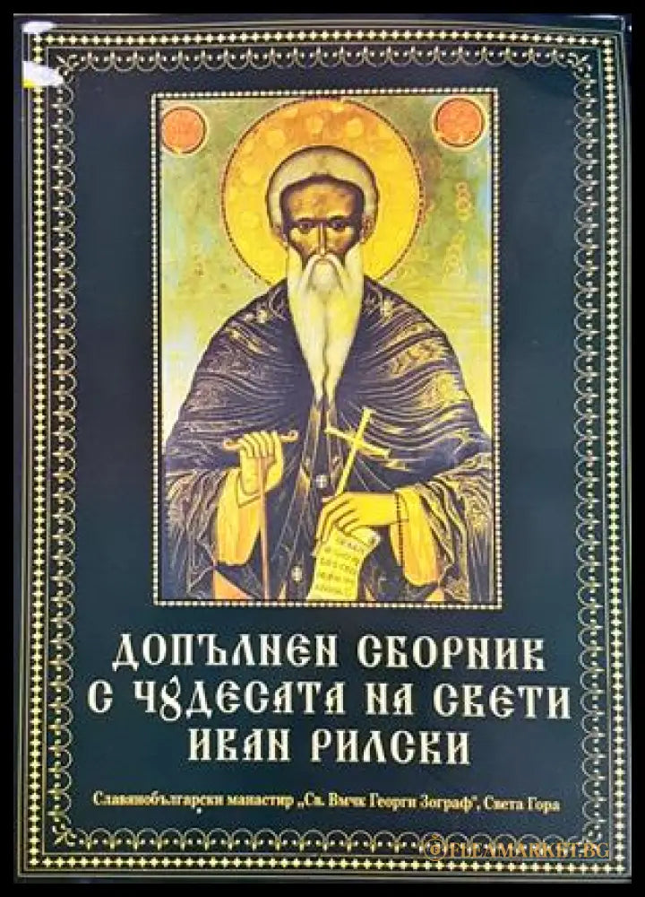 Допълнен сборник с чудесата на Свети Иван Рилски