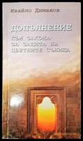Допълнение към закона за защита на цветните сънища - Книги