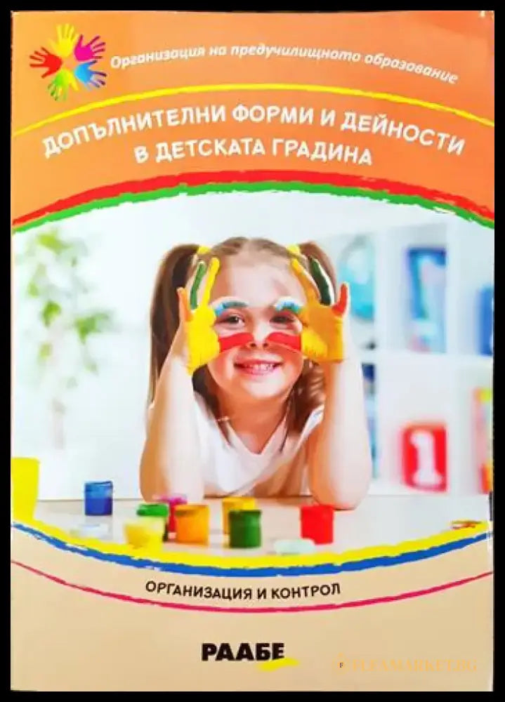Допълнителни форми и дейности в детската градина - Книги