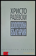Допотопна България - Книги