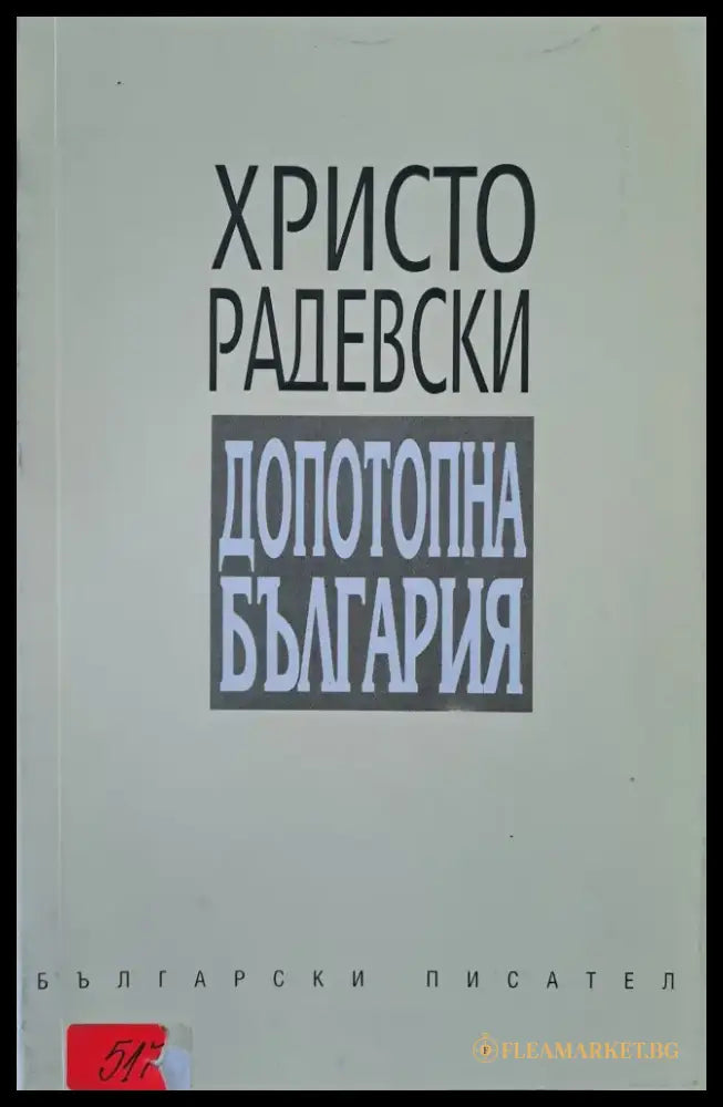 Допотопна България - Книги