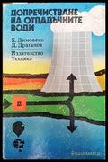 Допречистване на отпадъчните води - Книги