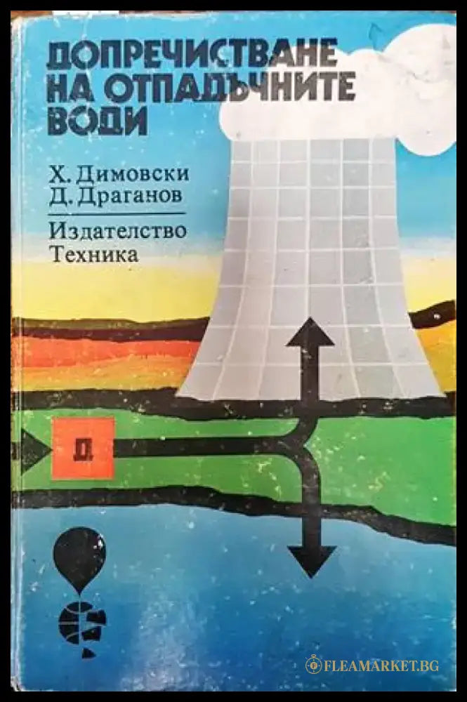 Допречистване на отпадъчните води - Книги