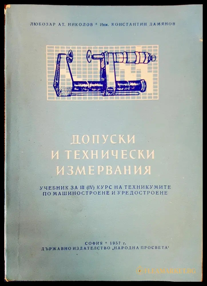 Допуски и технически измервания (121168) - Любозар Ат. Николов Константин Дамянов - Книги