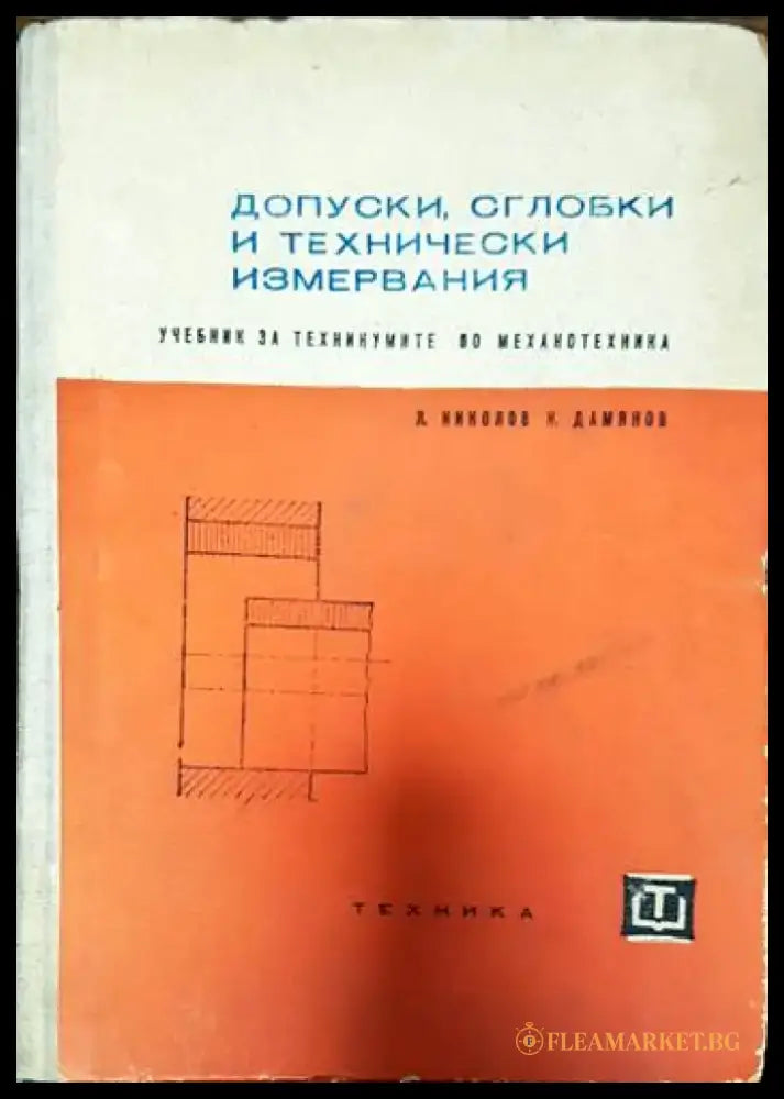 Допуски сглобки и технически измервания - Книги