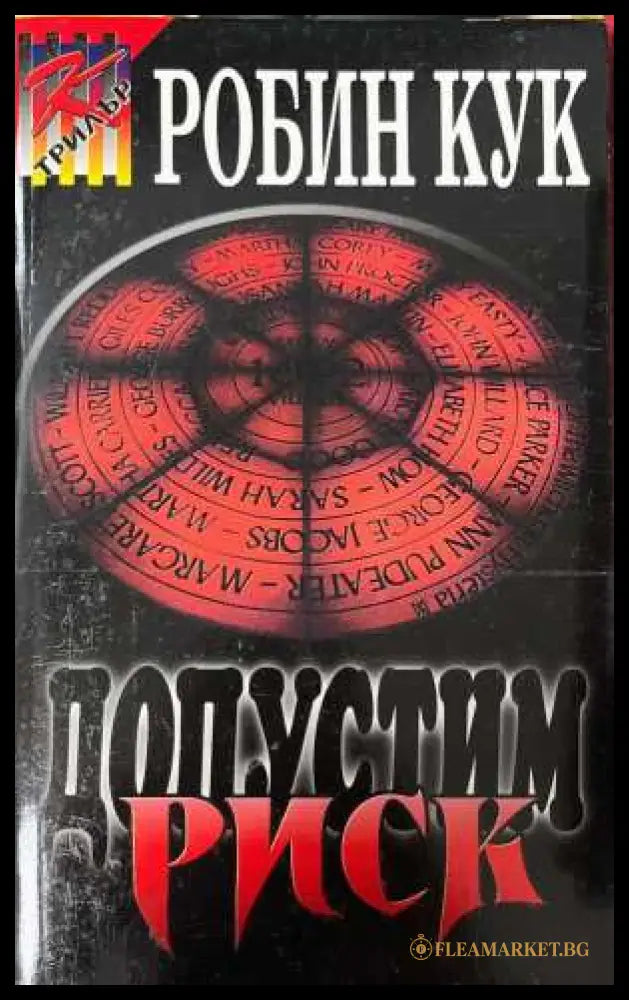 Допустим риск - Робин Кук
