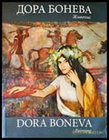 Дора Бонева - Книги