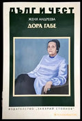 Дора Габе - Книги