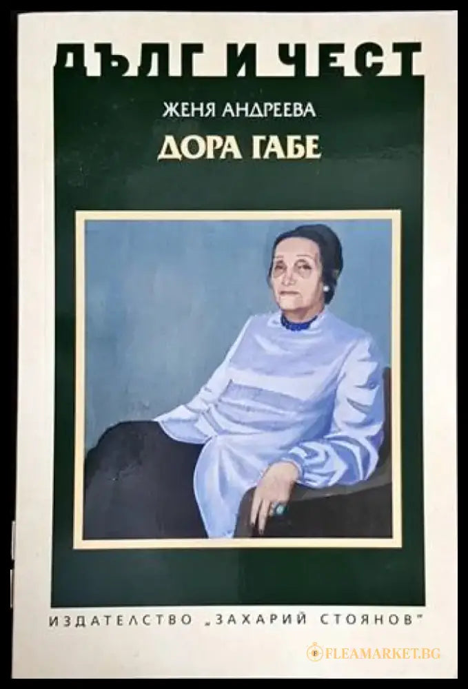 Дора Габе - Книги