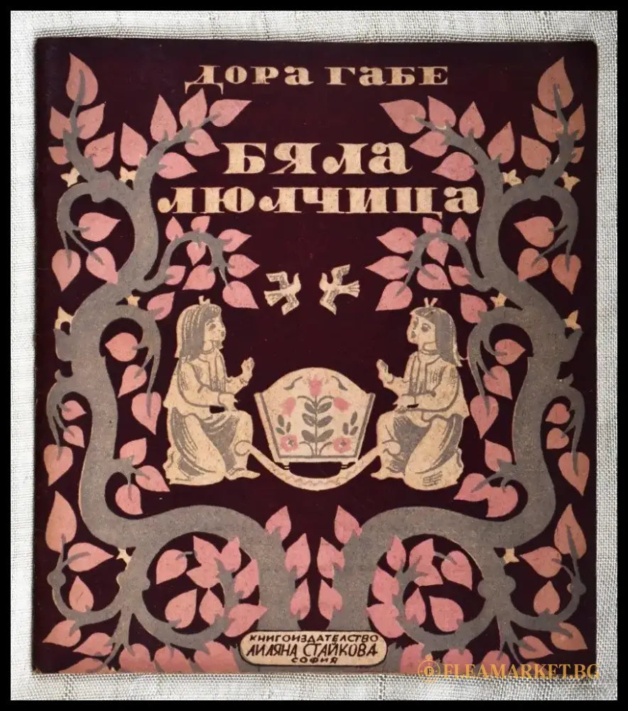 Дора Габе ’Бяла люлчица’ - Книги
