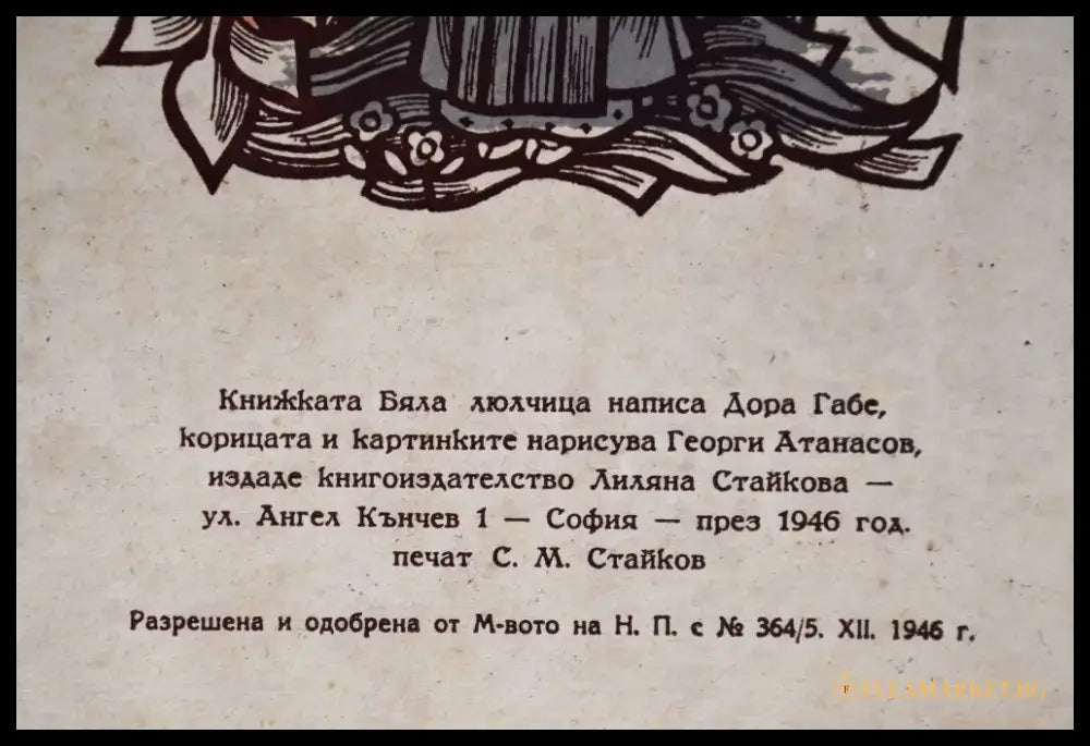 Дора Габе ’Бяла люлчица’ - Книги