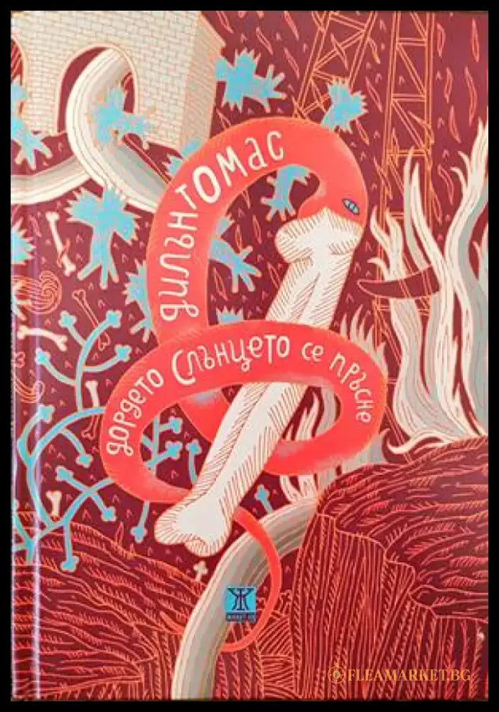 Дордето Слънцето се пръсне - Книги
