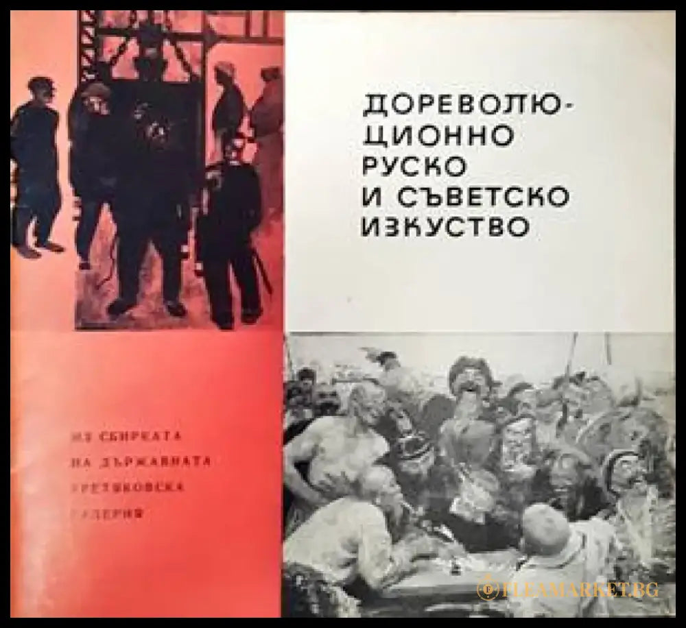 Дореволю-ционно руско и съветско изкуство - Книги