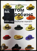 Дори каубойките плачат. Книга 1 - Книги