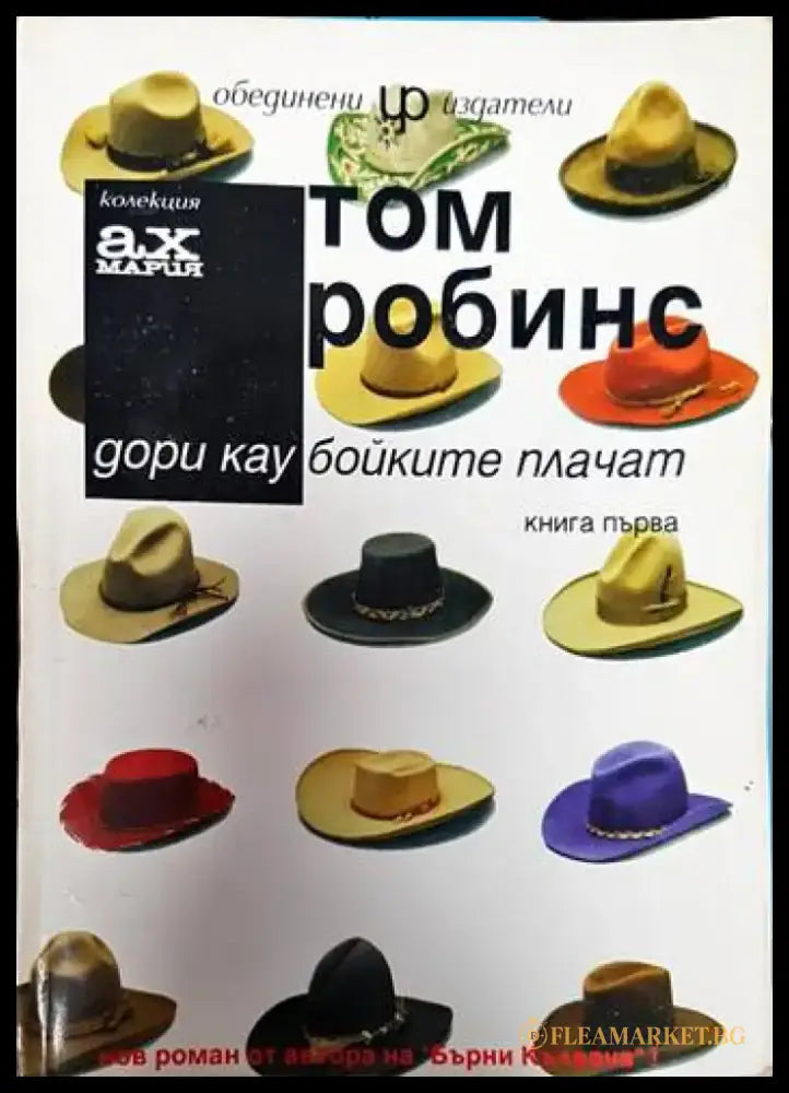 Дори каубойките плачат. Книга 1 - Книги