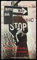 Дори каубойките плачат. Книга 2 – Том Робинс