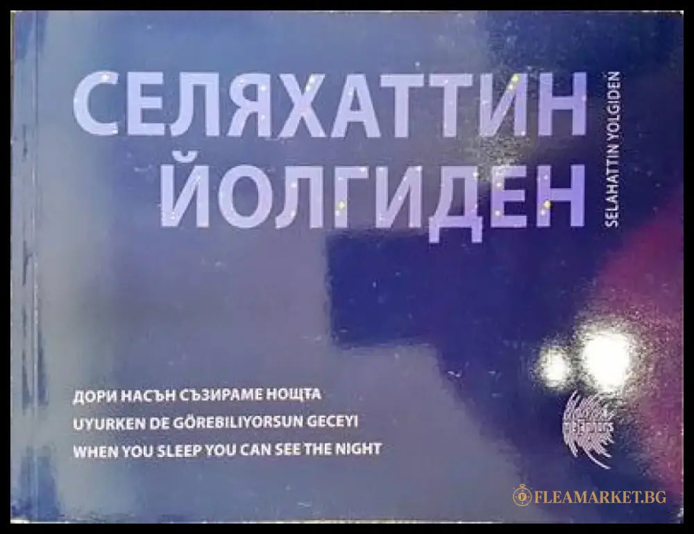Дори насън съзираме нощта - Книги