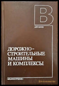 Дорожностроительные машины и комплексы - Книги