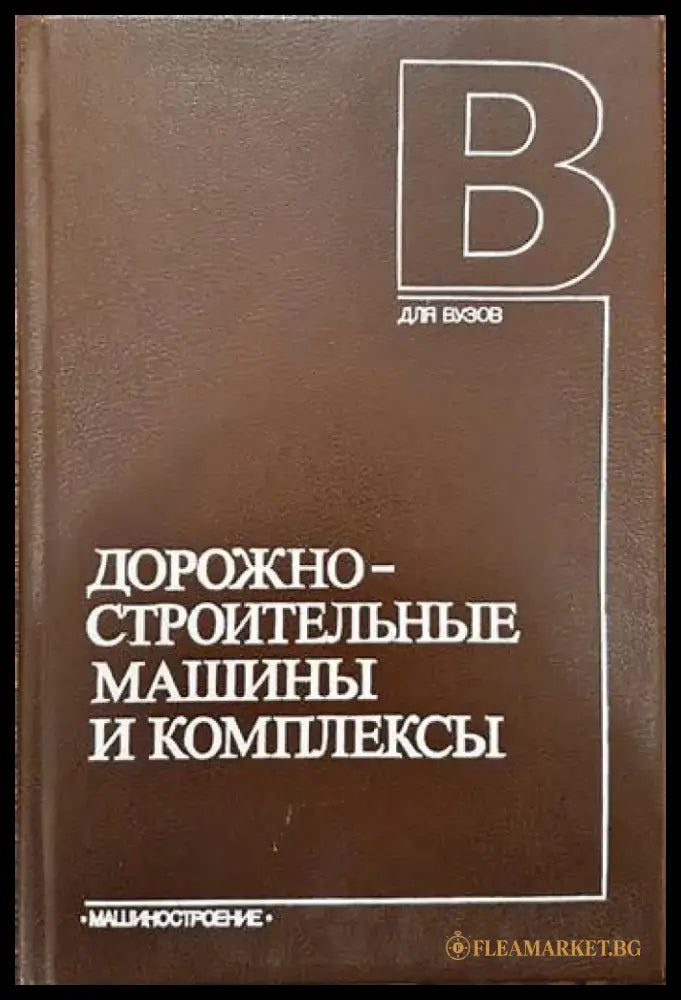 Дорожностроительные машины и комплексы - Книги