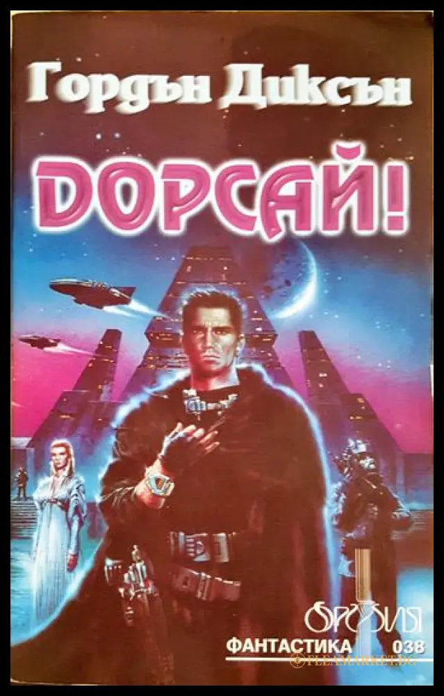 Дорсай! (35190626173800) - Гордън Диксън - Книга