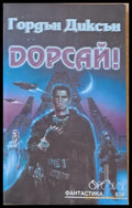 Дорсай! - Книги
